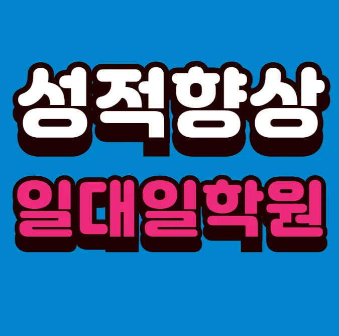 대구진천 국영수학원