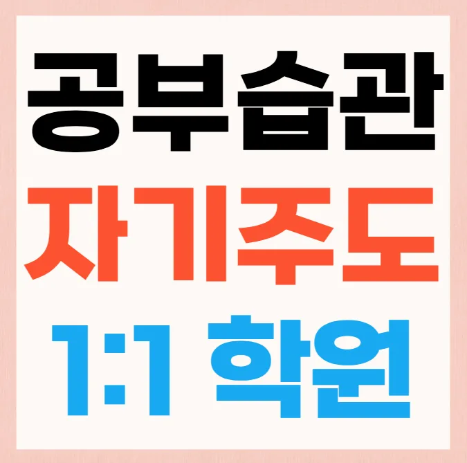 기흥역 소수정예학원