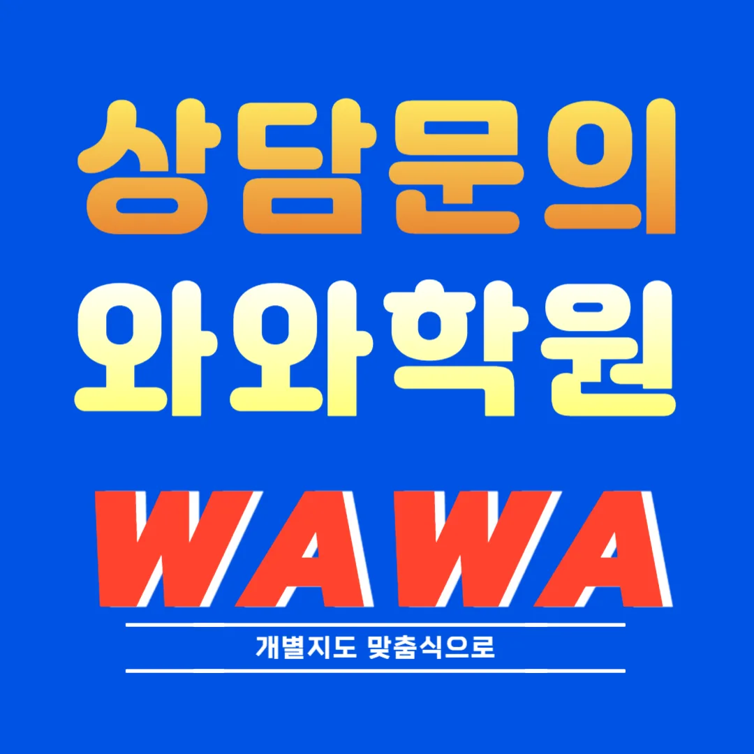 갈매 와와센터