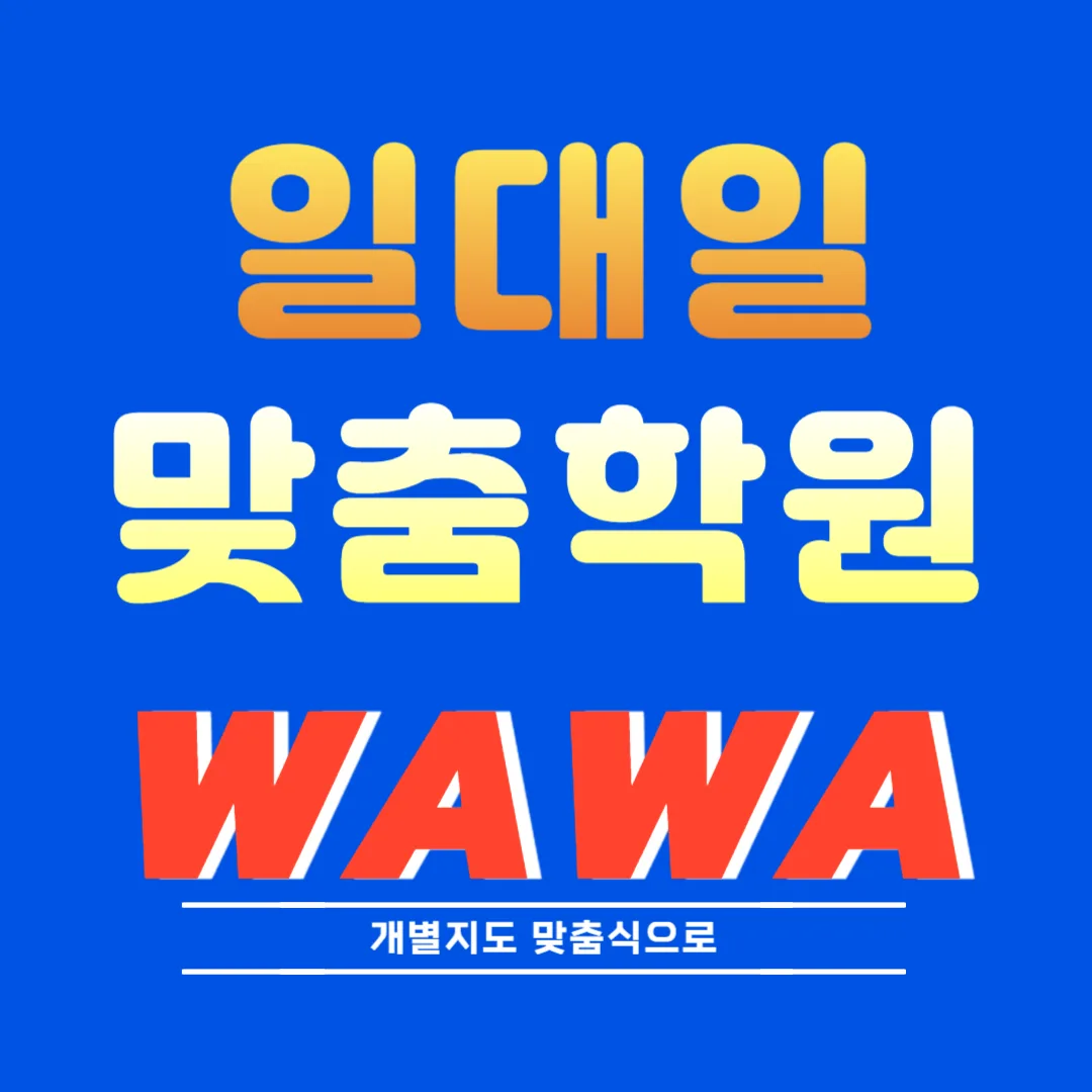 갈매 교습소