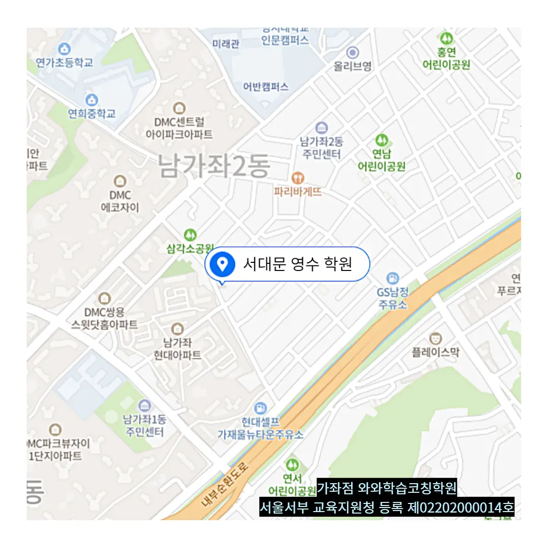 북가좌 수학학원 스터디팝 학원 위치