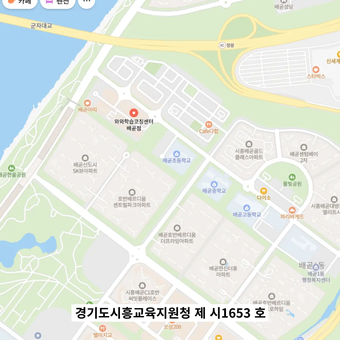 배곧 학원 스터디팝 학원 위치