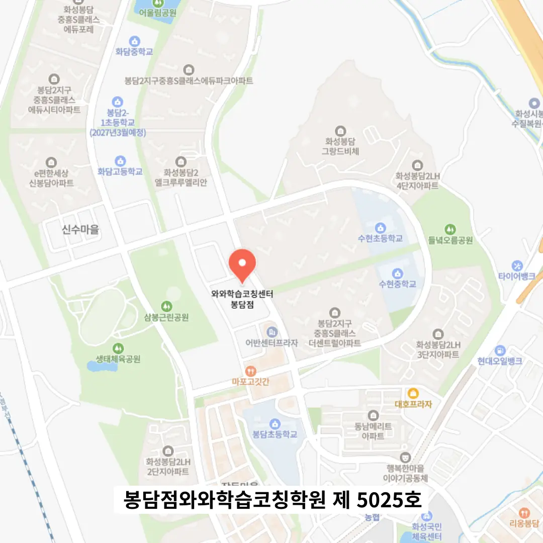 봉담 와와코칭센터 학원 위치